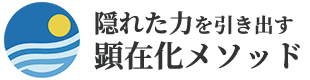 顕在化メソッド